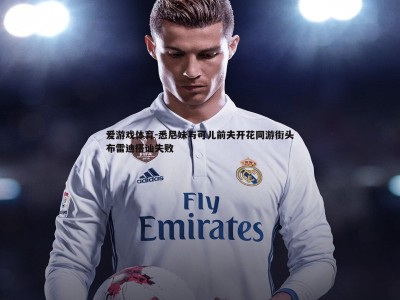 爱游戏体育-悉尼妹与可儿前夫开花同游街头布雷迪搭讪失败