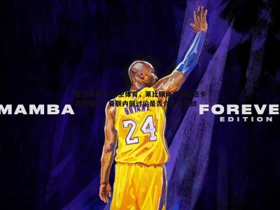 爱游戏体育-天空体育，莱比锡尚未回应纽卡最新报价，曼联内部讨论是否介入争夺战