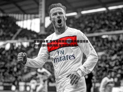 爱游戏体育-登贝莱荣膺欧冠赛季最佳球员 15场8球6助助球队登顶欧洲之巅