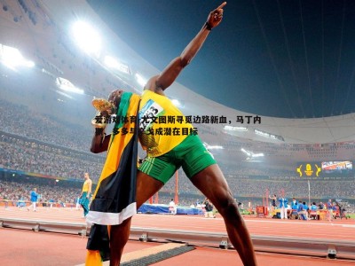 爱游戏体育-尤文图斯寻觅边路新血，马丁内斯、多多与辛戈成潜在目标