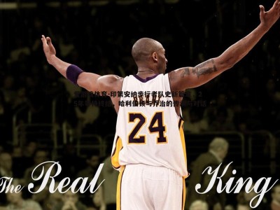 爱游戏体育-印第安纳步行者队史新篇章，25年等待终结，哈利伯顿与乔治的传承与对话