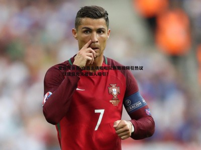 爱游戏体育-山西主场啦啦队新舞视频引热议，球迷目光又被新人吸引？