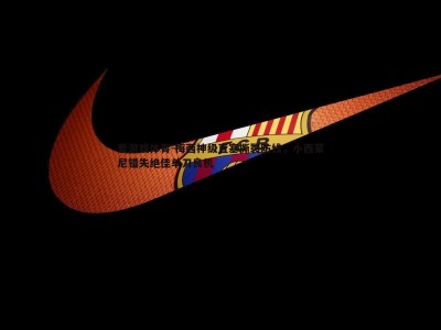 爱游戏体育-梅西神级直塞撕裂防线，小西蒙尼错失绝佳单刀良机