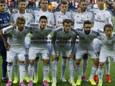 爱游戏体育-带刀侍卫加布里埃尔，首秀以来17球冠绝英超中卫，铁卫化身进攻利器