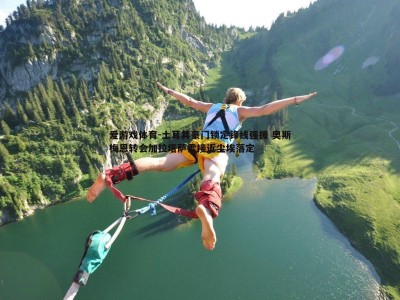 爱游戏体育-土耳其豪门锁定锋线强援 奥斯梅恩转会加拉塔萨雷接近尘埃落定