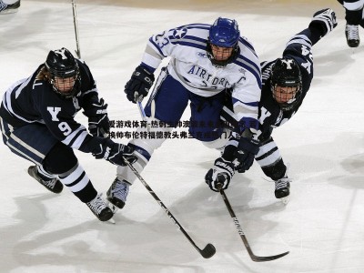 爱游戏体育-热刺主帅澳波未来本周或定 若换帅布伦特福德教头弗兰克成热门人选