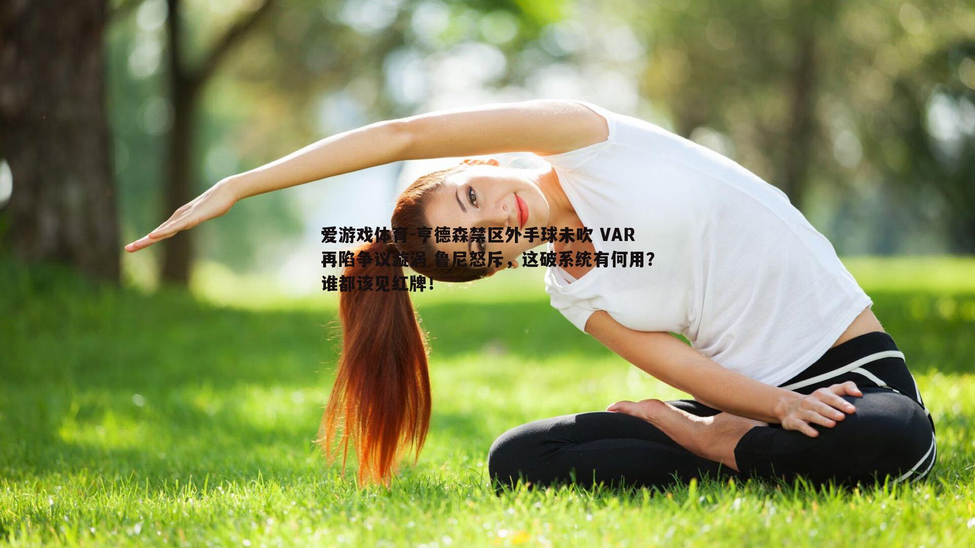 亨德森禁区外手球未吹 VAR再陷争议漩涡 鲁尼怒斥，这破系统有何用？谁都该见红牌！