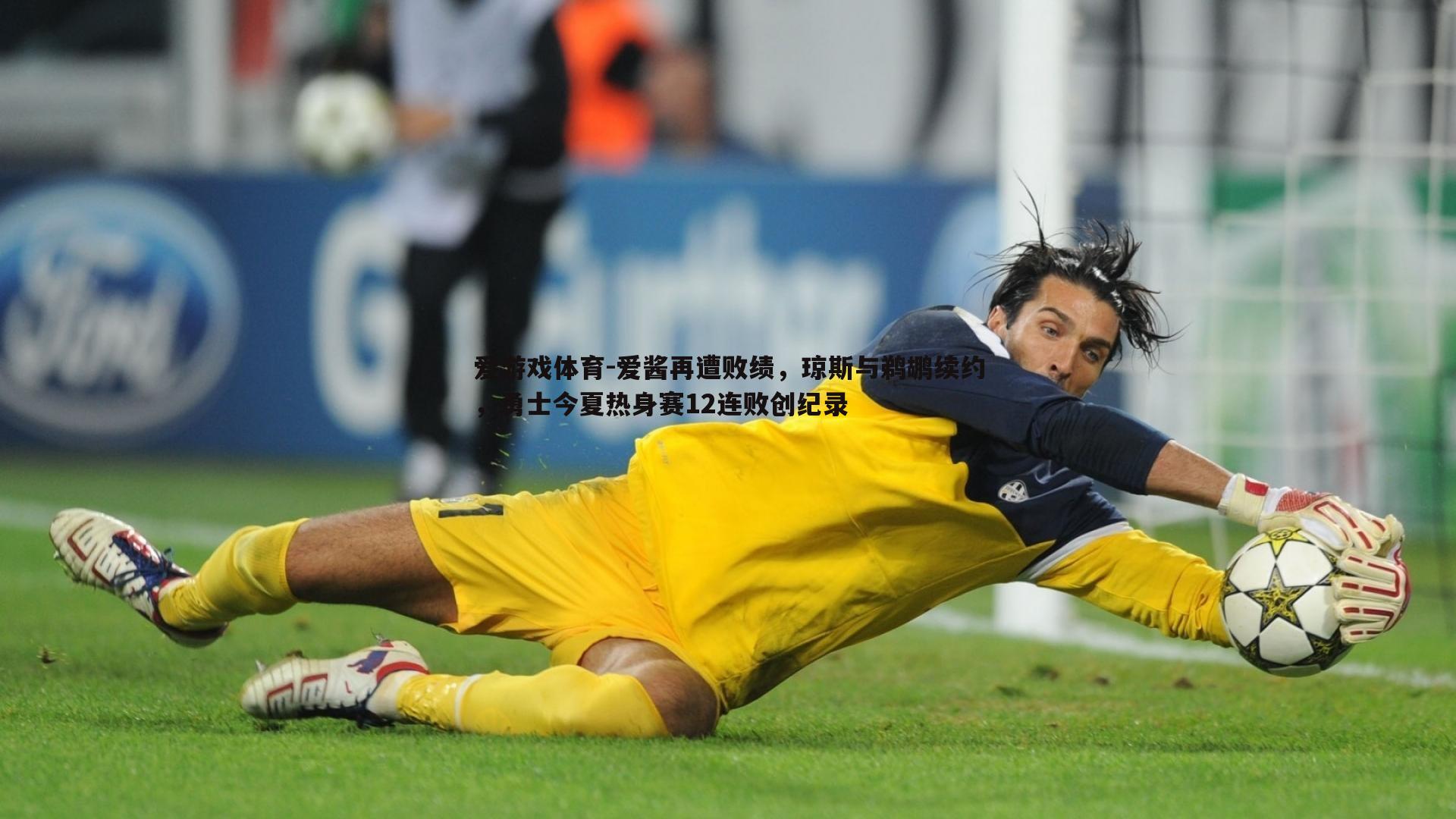 爱酱再遭败绩，琼斯与鹈鹕续约，勇士今夏热身赛12连败创纪录