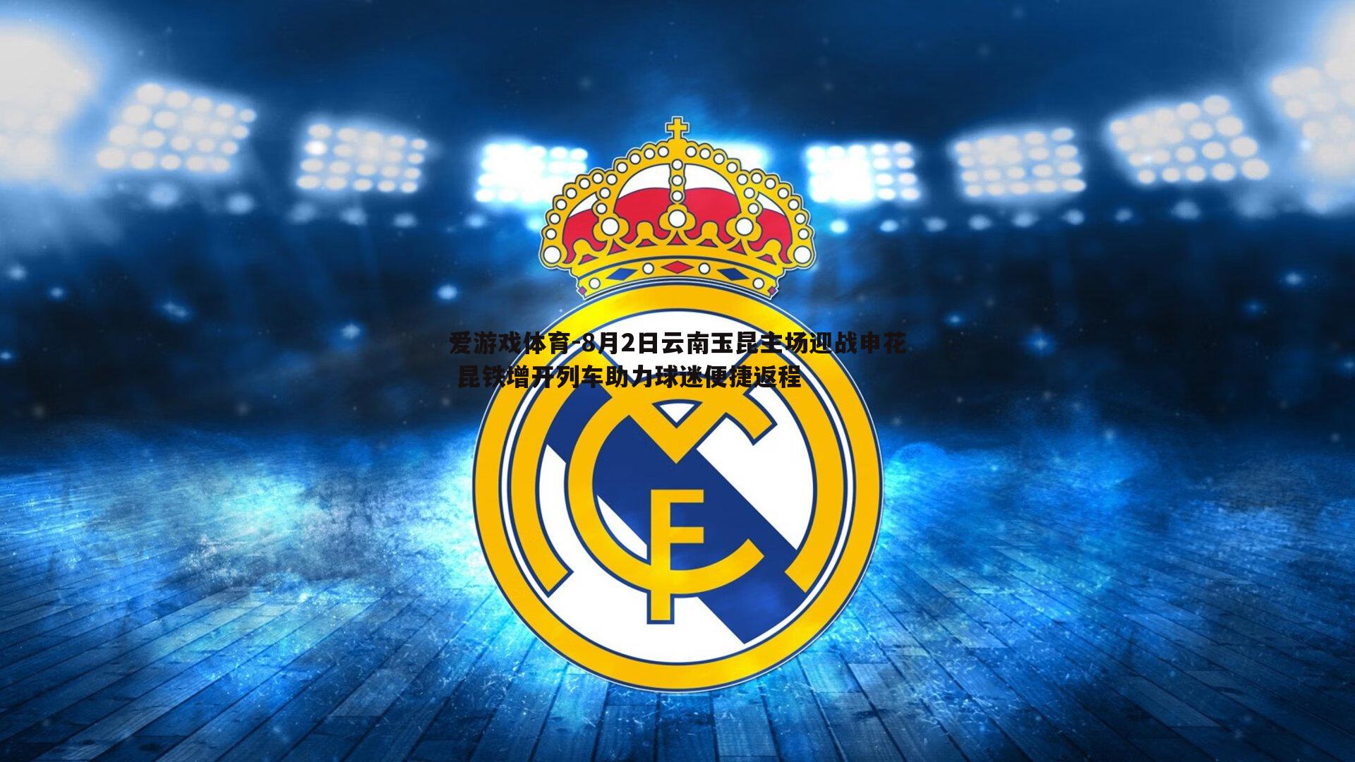 8月2日云南玉昆主场迎战申花 昆铁增开列车助力球迷便捷返程