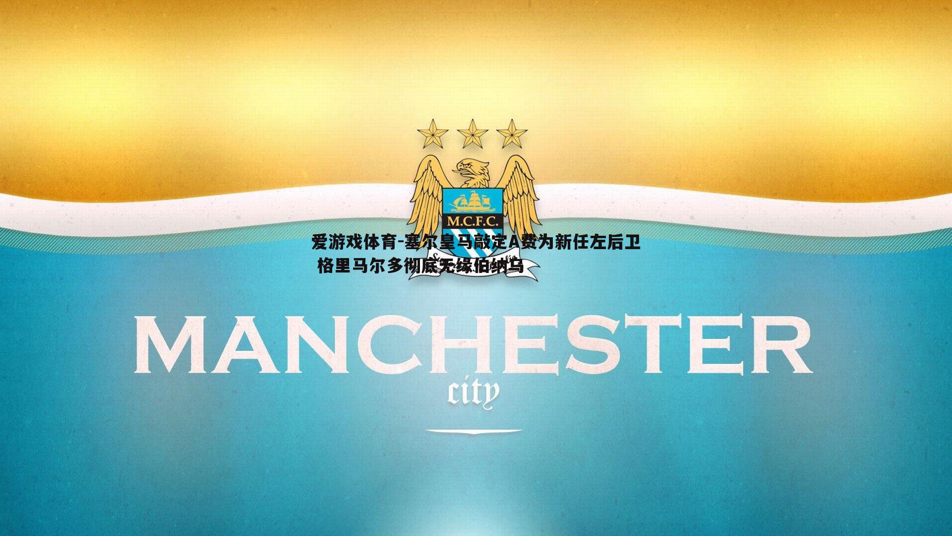 塞尔皇马敲定A费为新任左后卫 格里马尔多彻底无缘伯纳乌