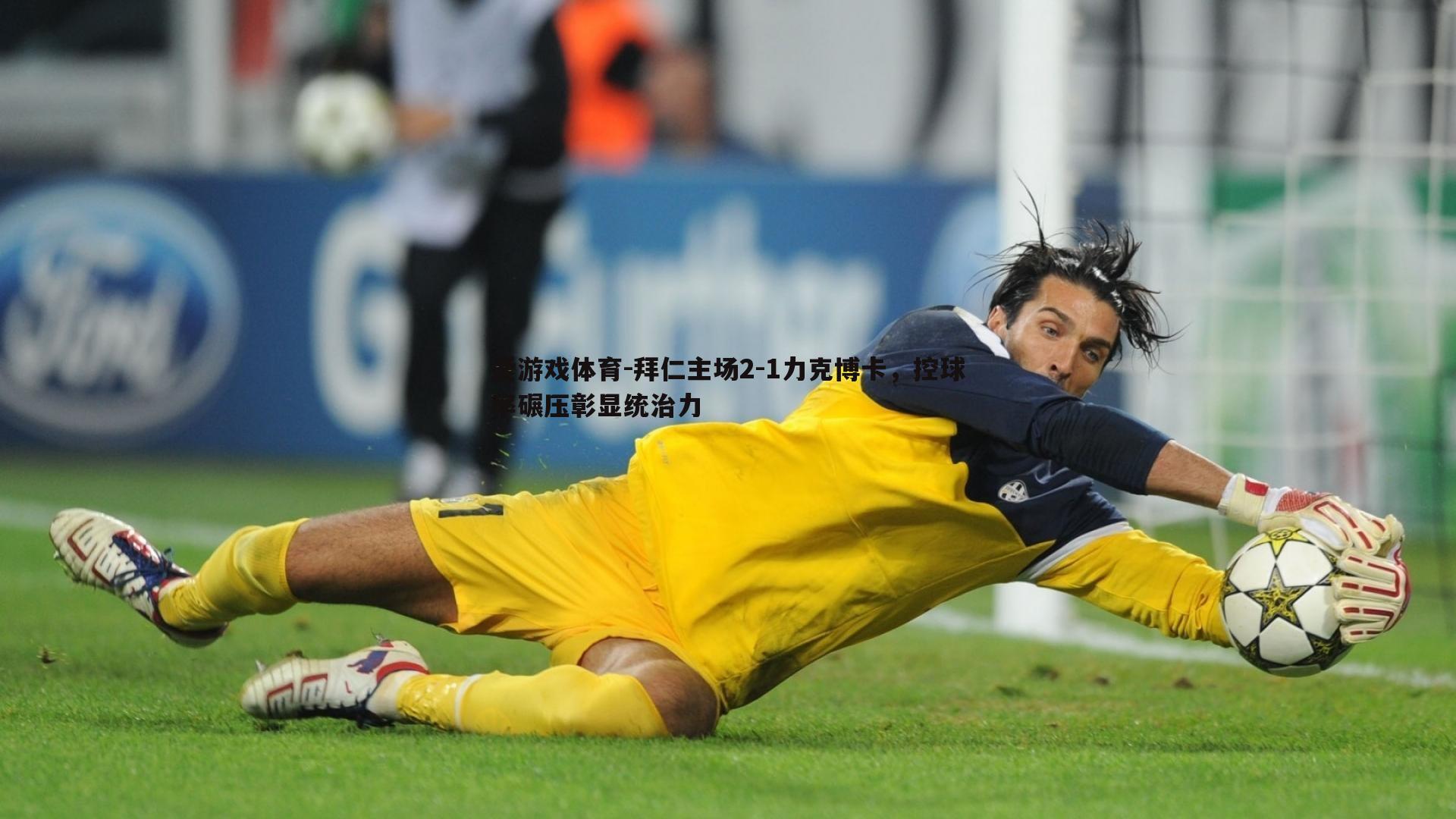 拜仁主场2-1力克博卡,控球率碾压彰显统治力