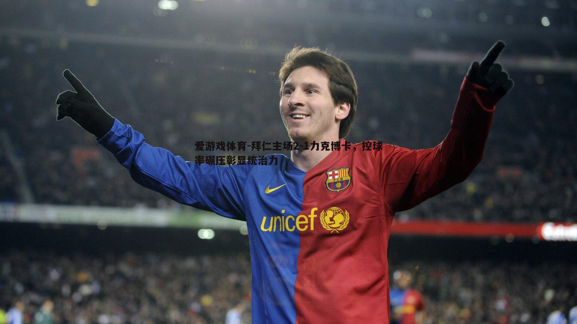 拜仁主场2-1力克博卡,控球率碾压彰显统治力