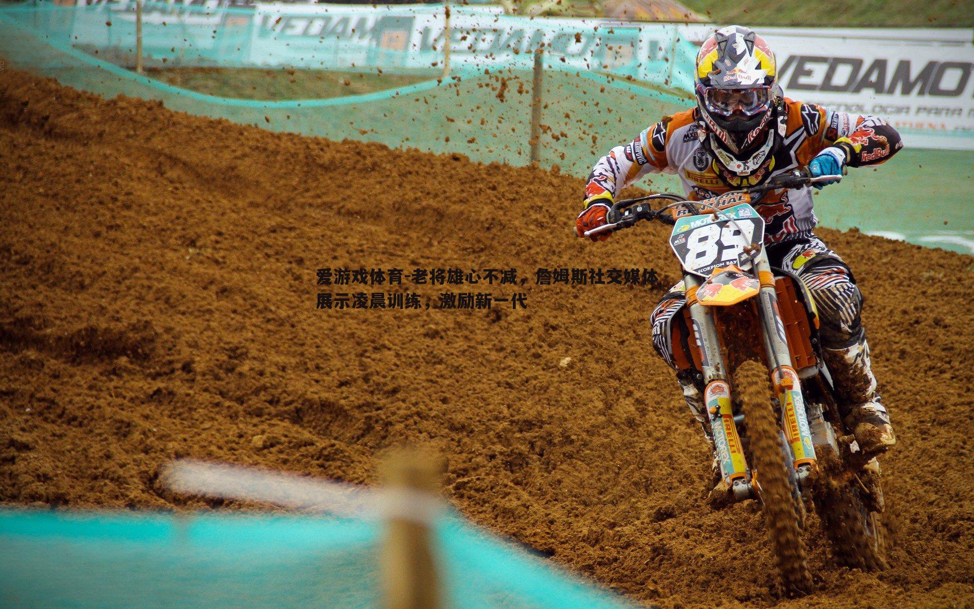 老将雄心不减,詹姆斯社交媒体展示凌晨训练,激励新一代