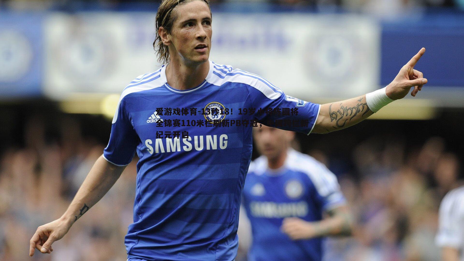 13秒18!19岁小将陈圆将全锦赛110米栏刷新PB夺冠,中国跨栏新纪元开启