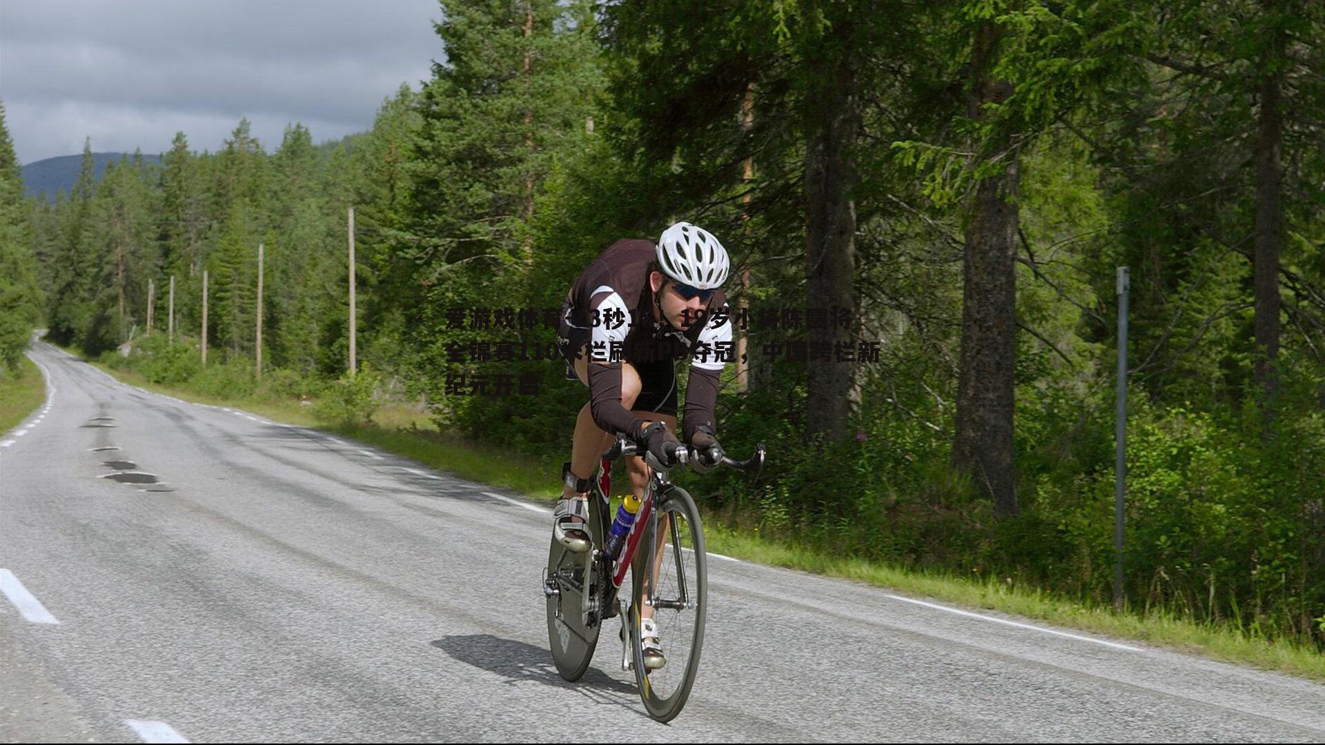 13秒18!19岁小将陈圆将全锦赛110米栏刷新PB夺冠,中国跨栏新纪元开启