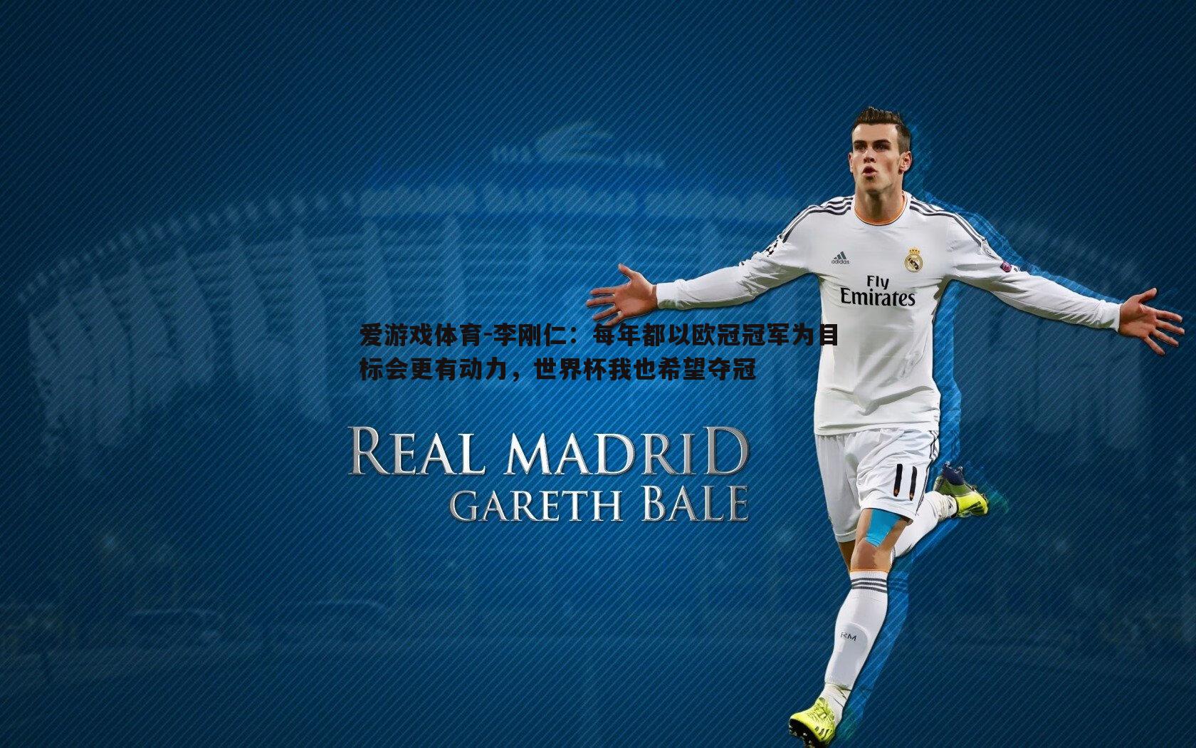 李刚仁:每年都以欧冠冠军为目标会更有动力,世界杯我也希望夺冠