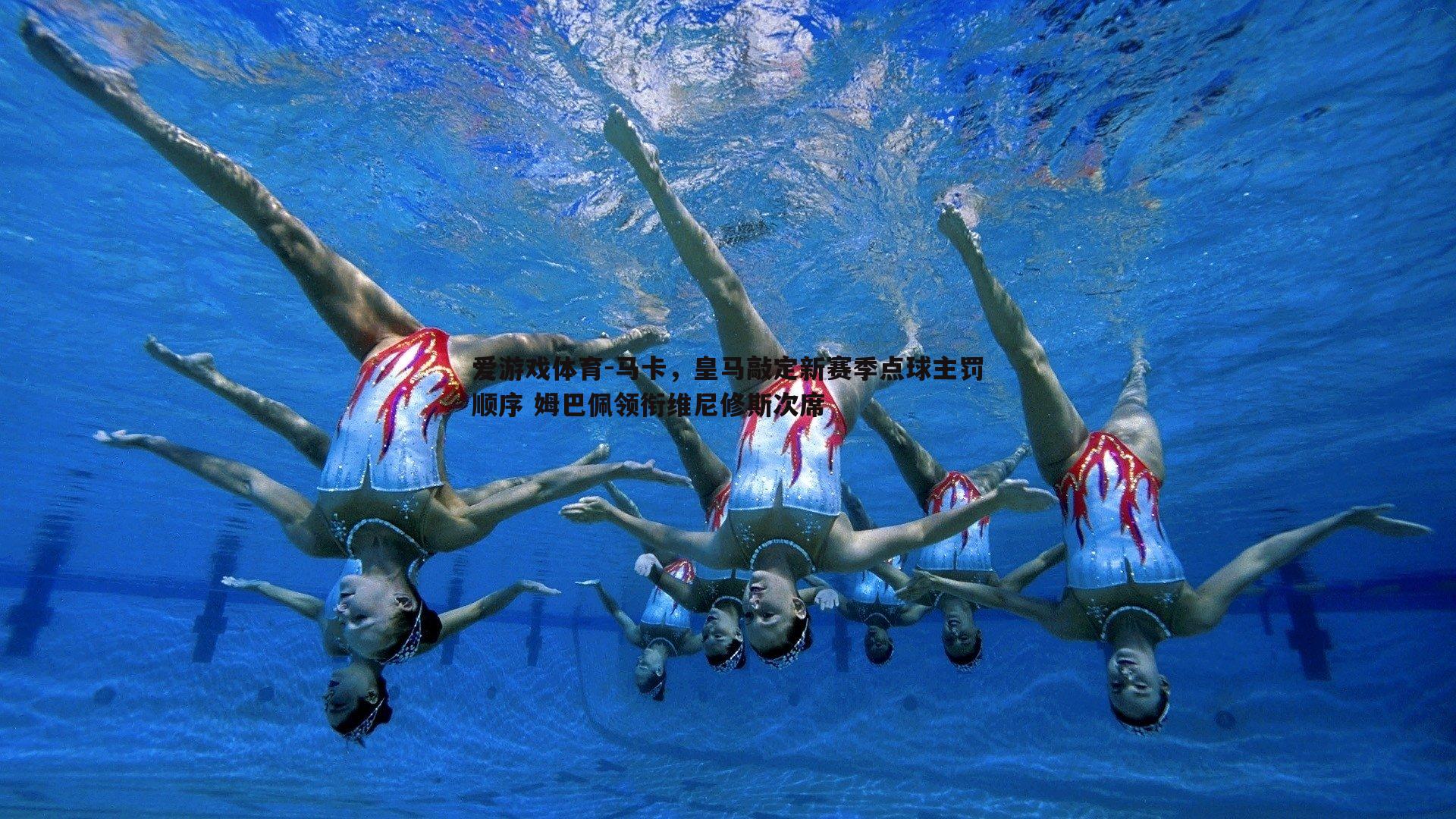 马卡，皇马敲定新赛季点球主罚顺序 姆巴佩领衔维尼修斯次席