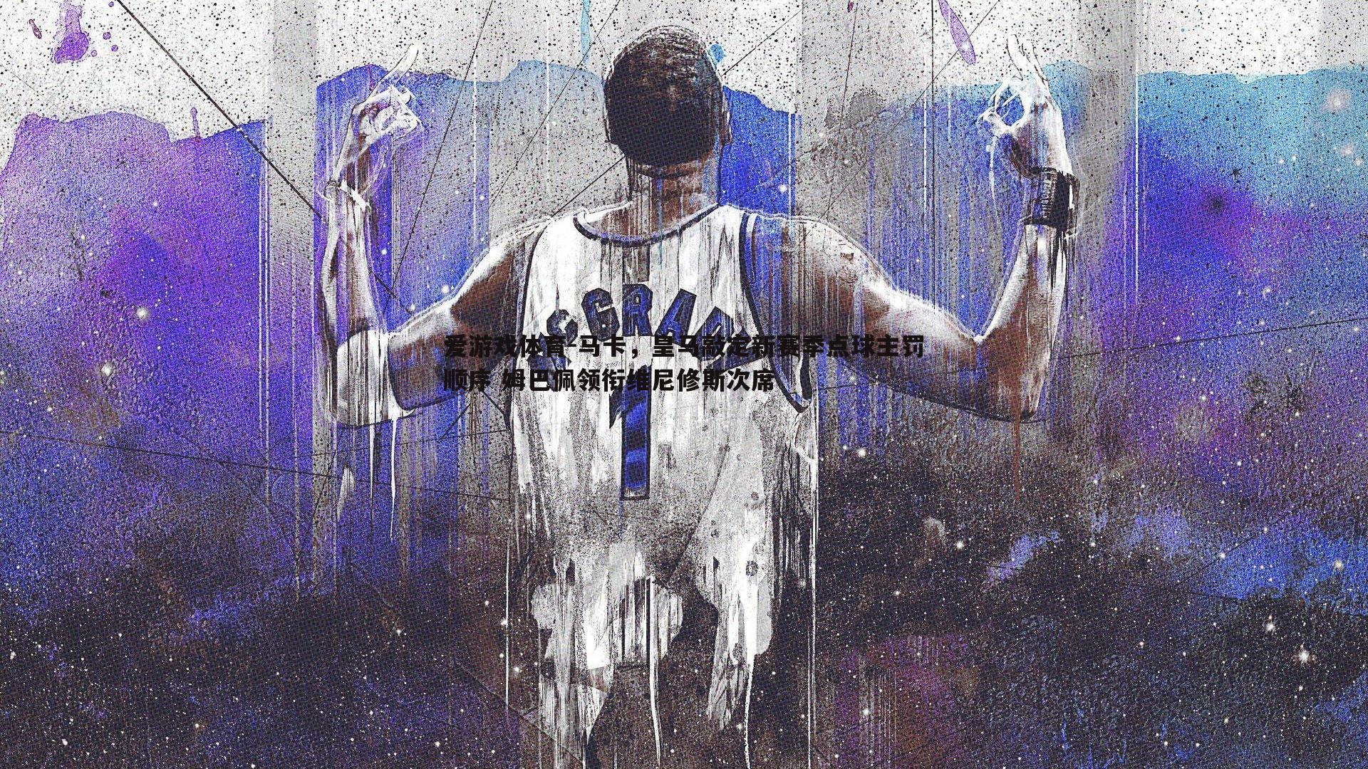 马卡，皇马敲定新赛季点球主罚顺序 姆巴佩领衔维尼修斯次席