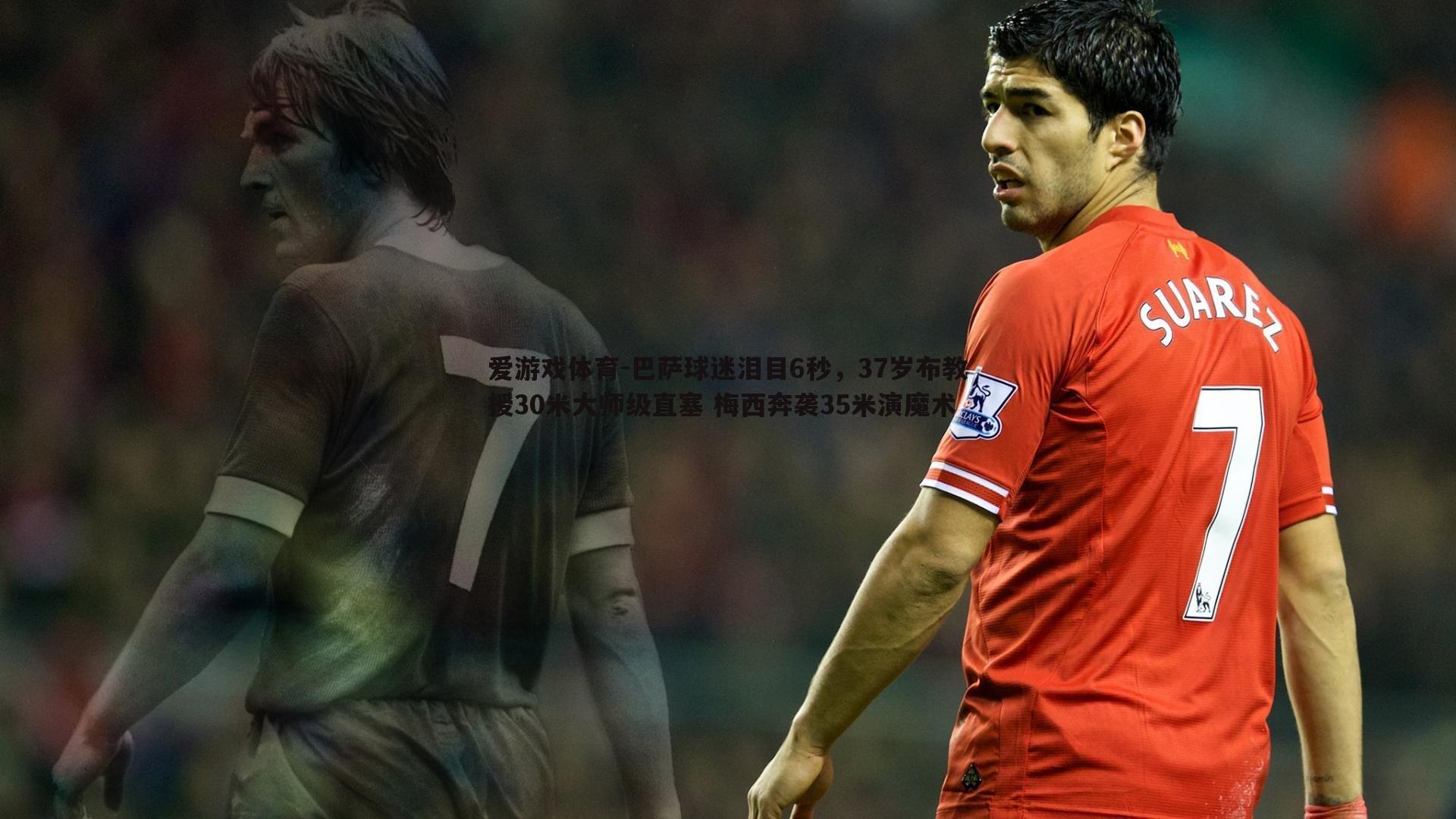 巴萨球迷泪目6秒，37岁布教授30米大师级直塞 梅西奔袭35米演魔术