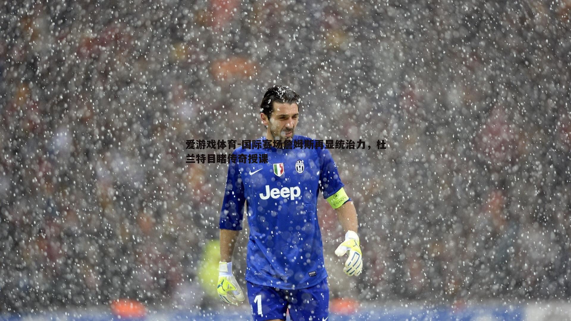 国际赛场詹姆斯再显统治力,杜兰特目睹传奇授课