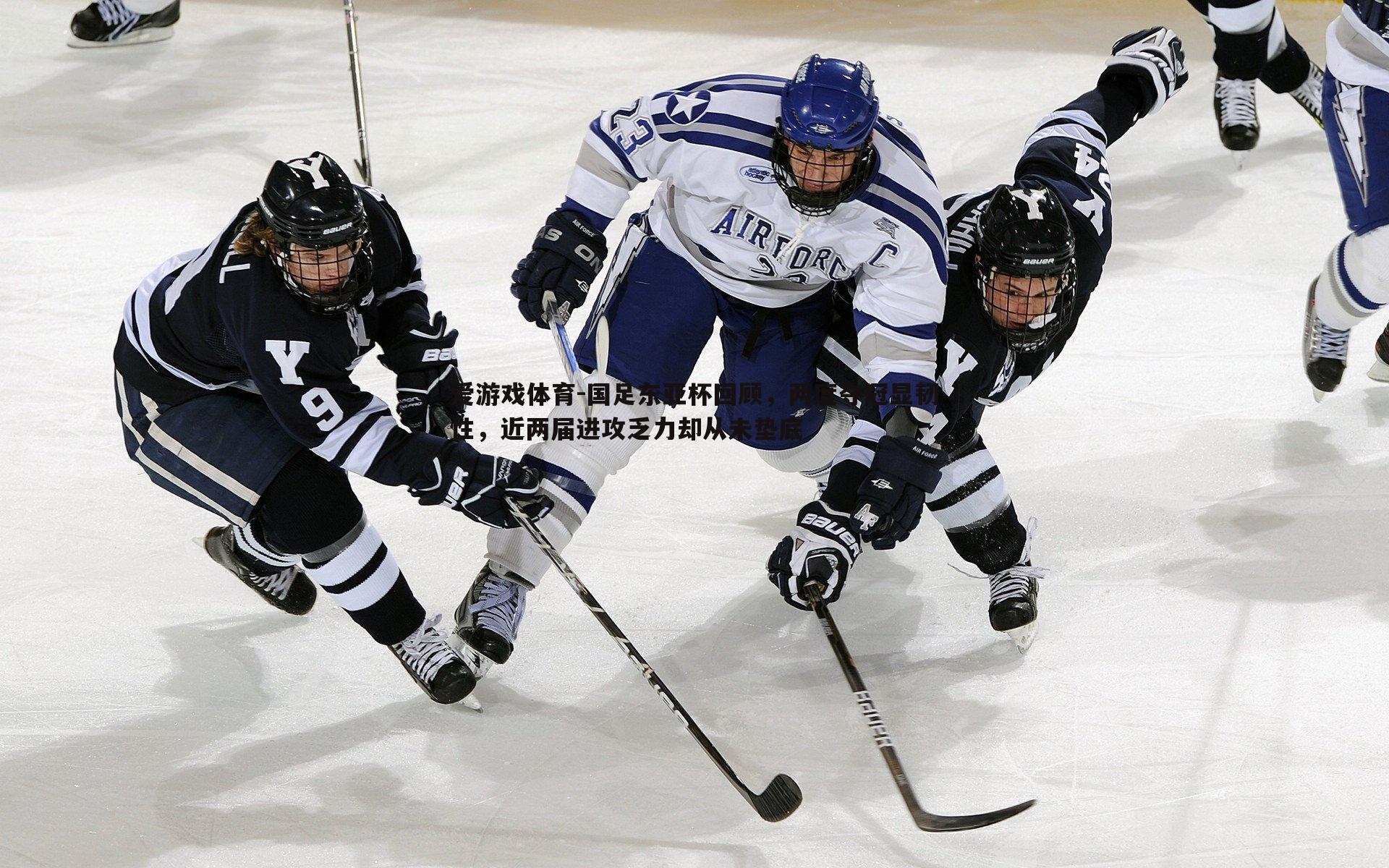 国足东亚杯回顾，两度夺冠显韧性，近两届进攻乏力却从未垫底
