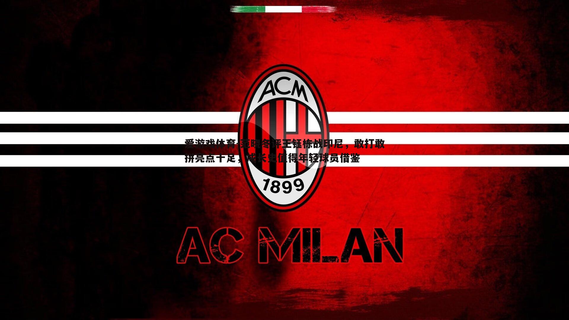 范晓冬评王钰栋战印尼,敢打敢拼亮点十足,成长史值得年轻球员借鉴