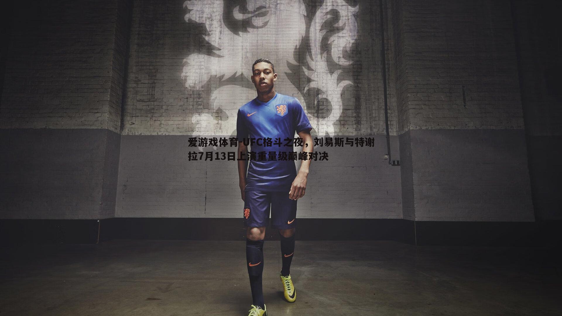 UFC格斗之夜,刘易斯与特谢拉7月13日上演重量级巅峰对决