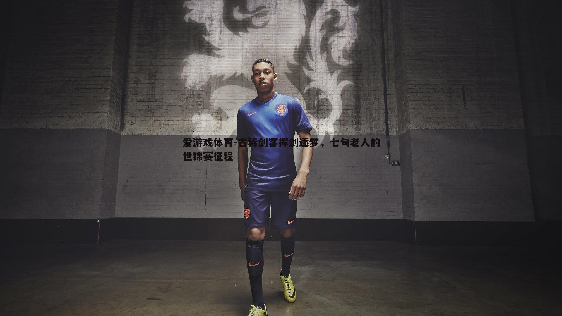 古稀剑客挥剑逐梦,七旬老人的世锦赛征程