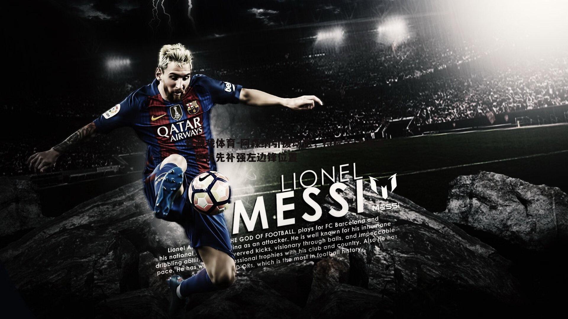 阿森纳引援动态，持续关注埃泽，但优先补强左边锋位置