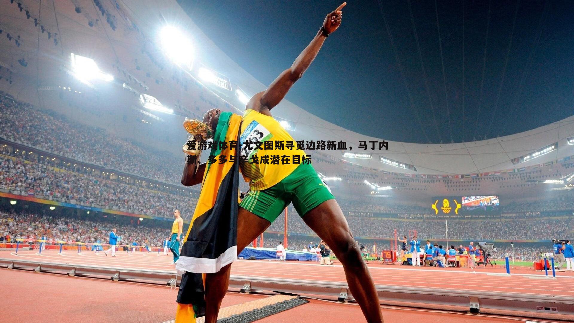 尤文图斯寻觅边路新血，马丁内斯、多多与辛戈成潜在目标