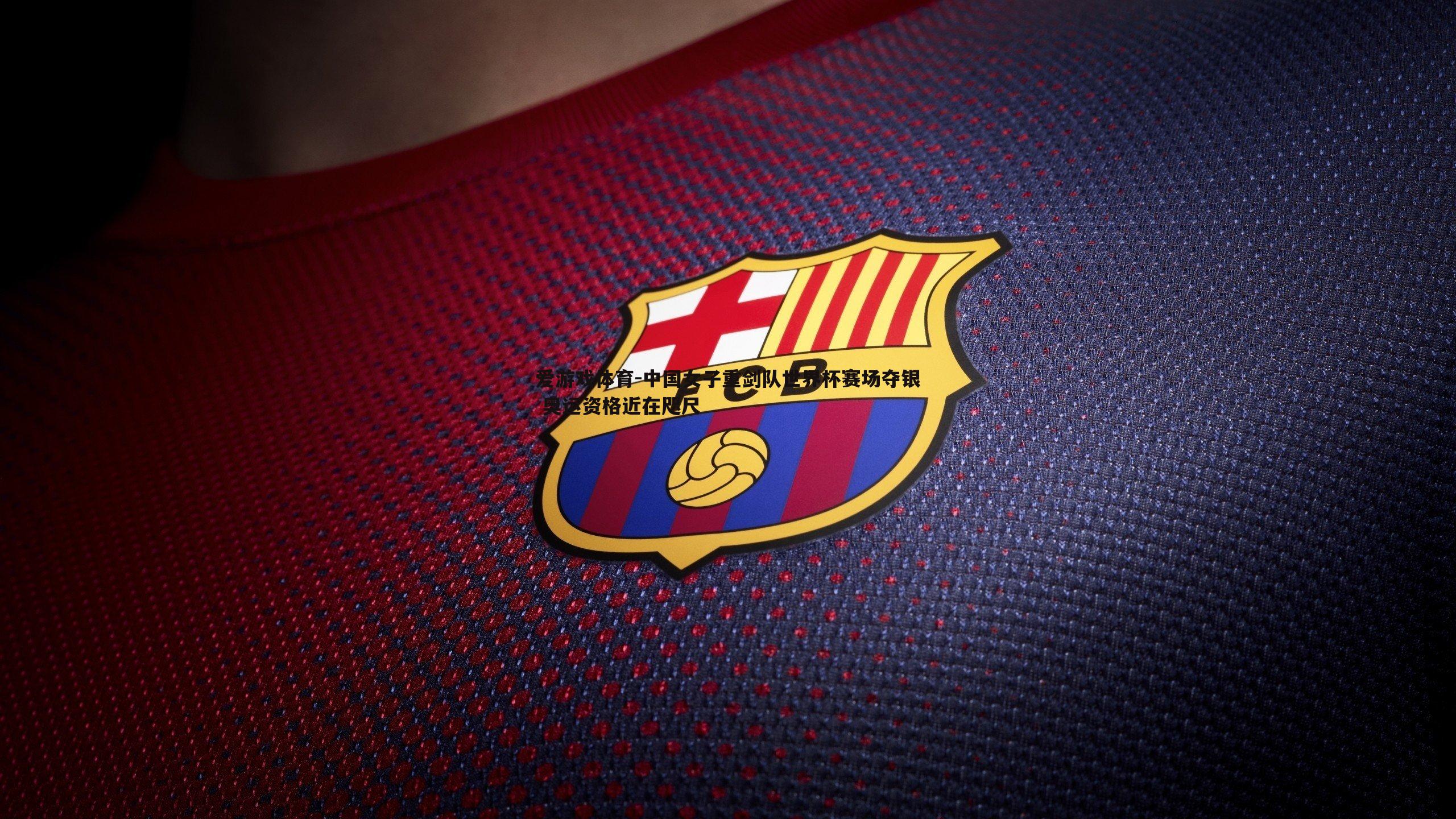 中国女子重剑队世界杯赛场夺银 奥运资格近在咫尺