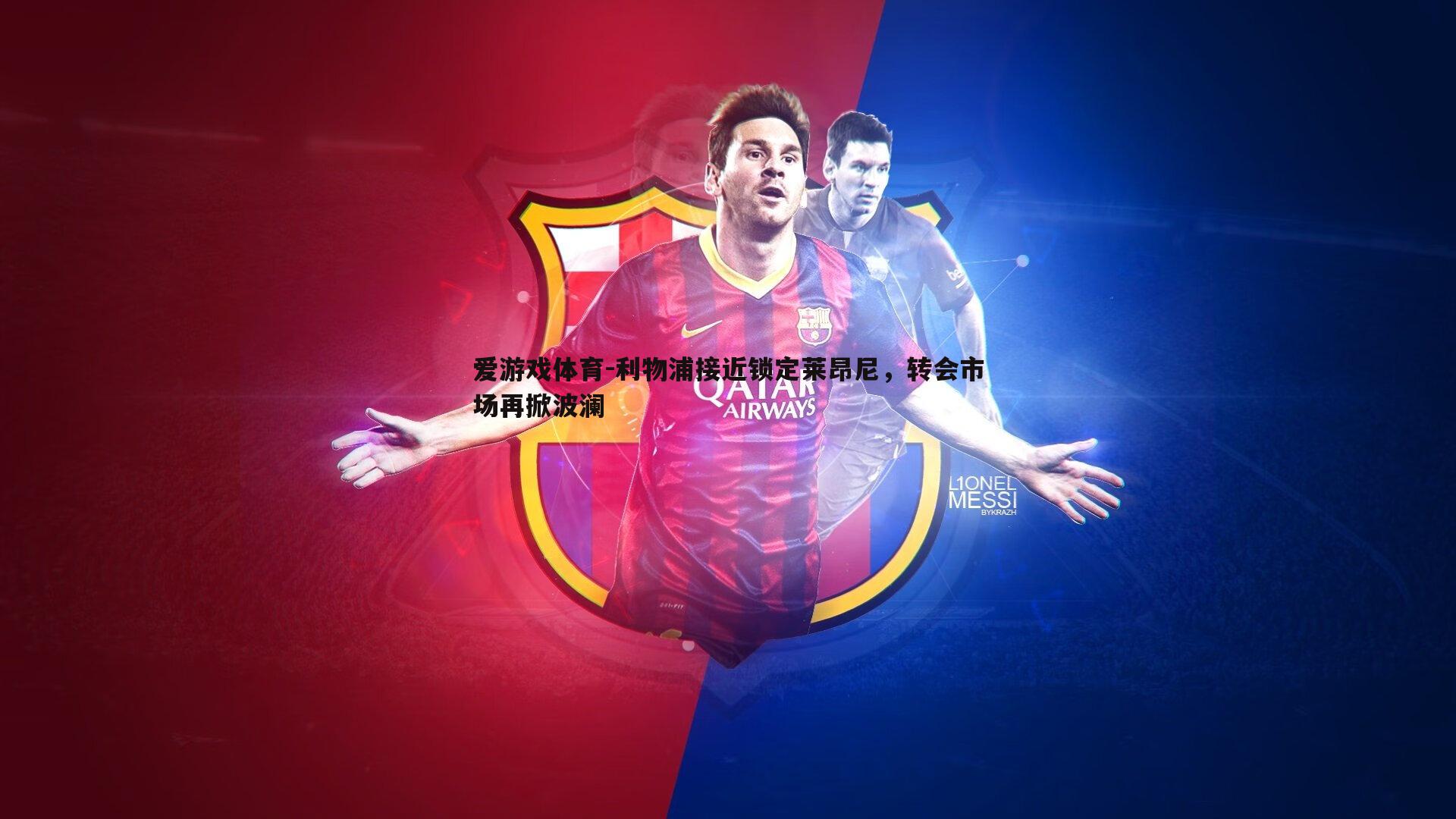 利物浦接近锁定莱昂尼，转会市场再掀波澜