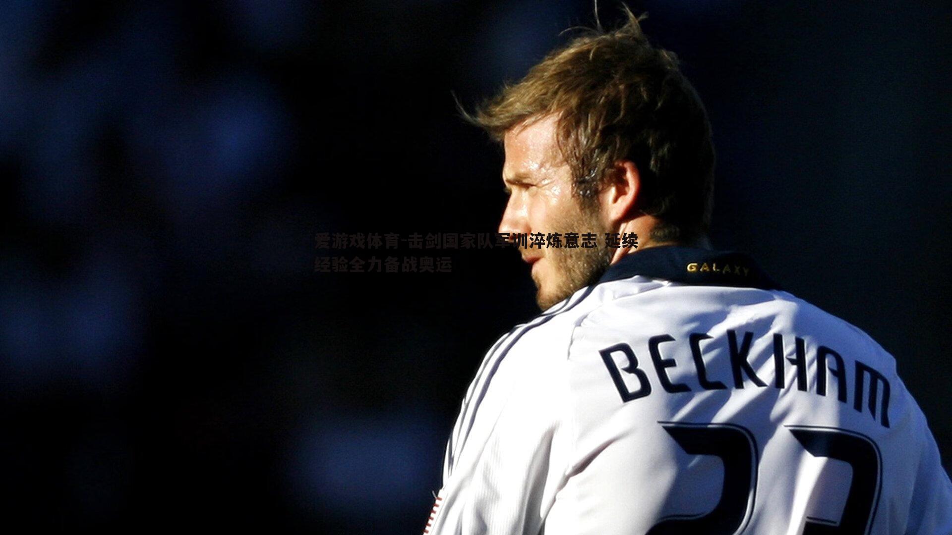 击剑国家队军训淬炼意志 延续经验全力备战奥运