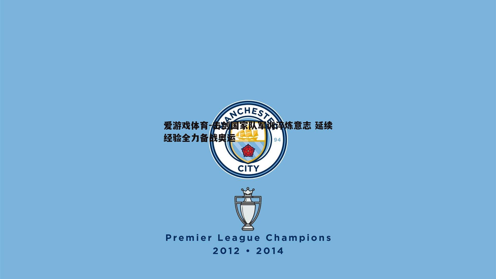 击剑国家队军训淬炼意志 延续经验全力备战奥运