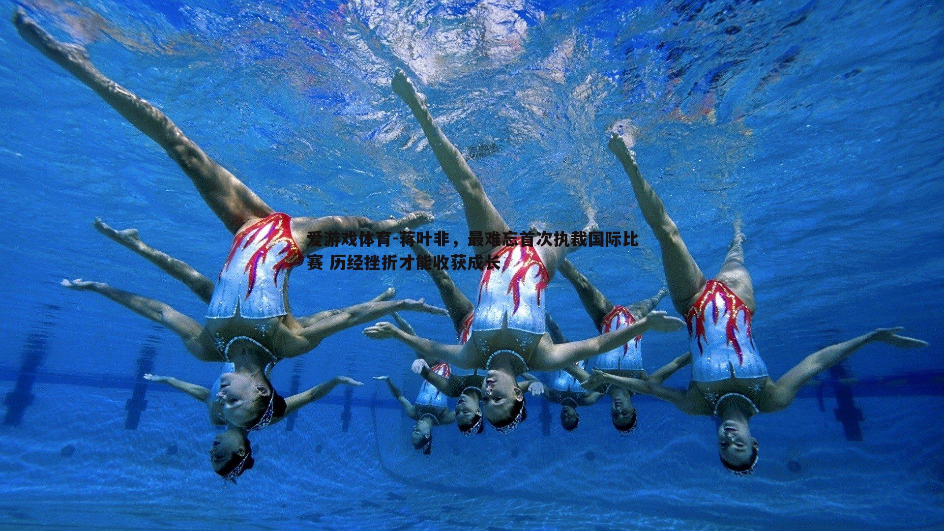 蒋叶非，最难忘首次执裁国际比赛 历经挫折才能收获成长