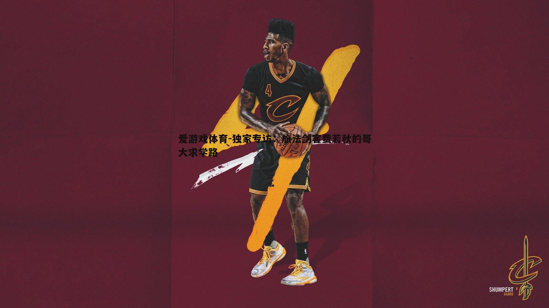 独家专访:旅法剑客费若秋的哥大求学路