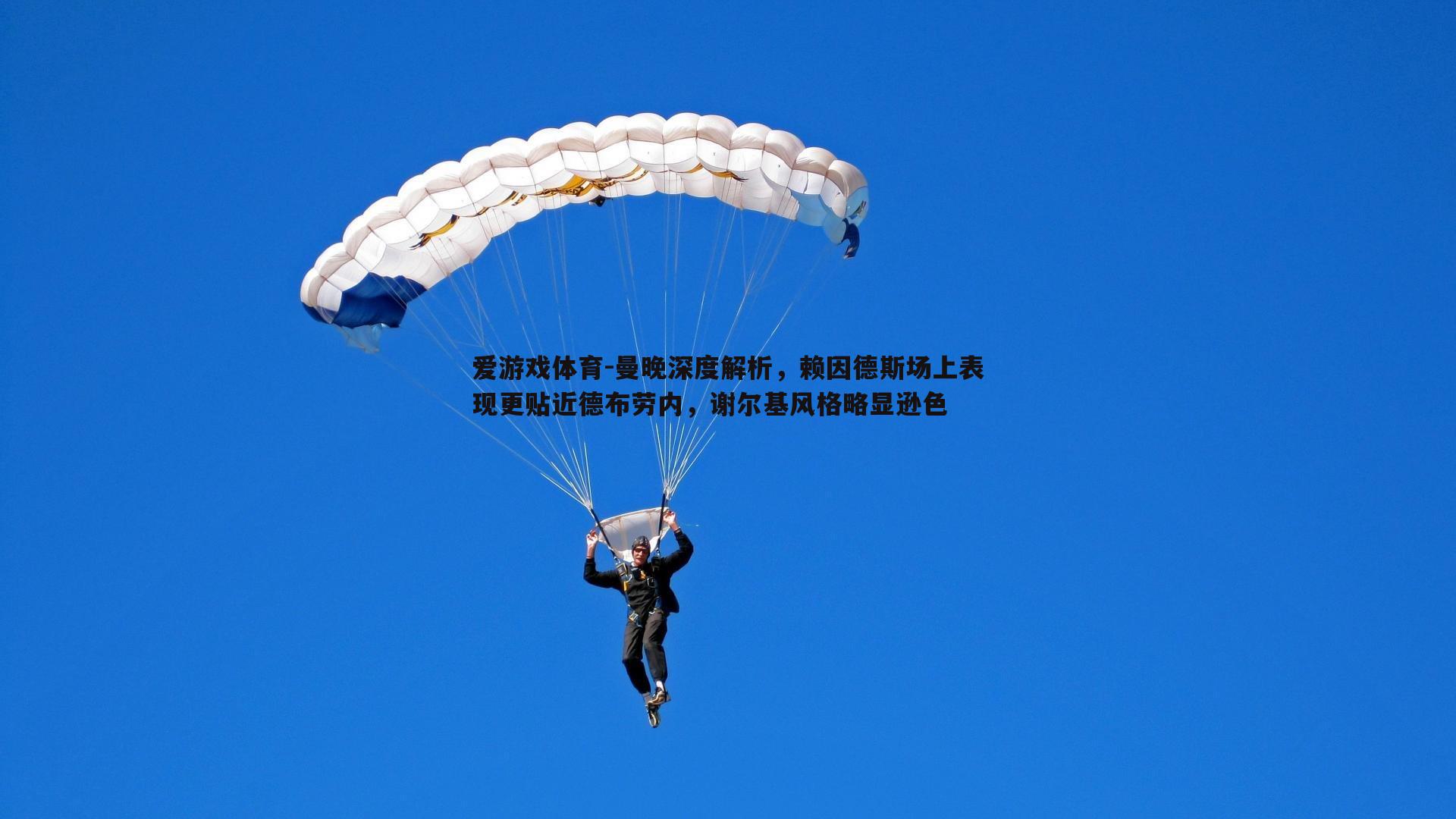 曼晚深度解析,赖因德斯场上表现更贴近德布劳内,谢尔基风格略显逊色