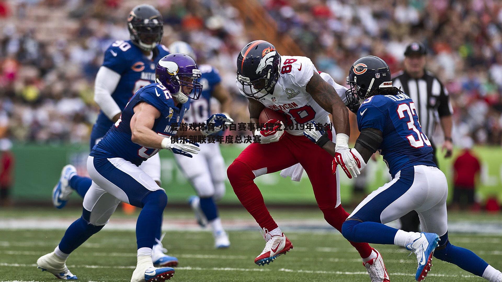 小白赛事秘籍之2019年击剑俱乐部联赛年度总决赛