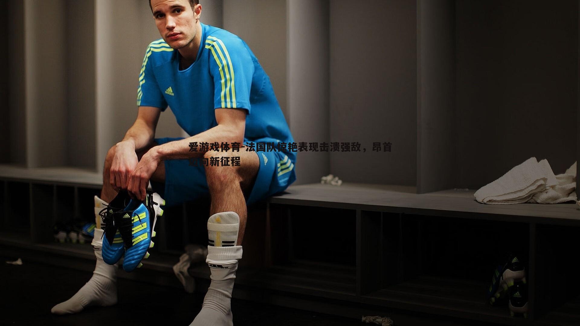 法国队惊艳表现击溃强敌，昂首迈向新征程