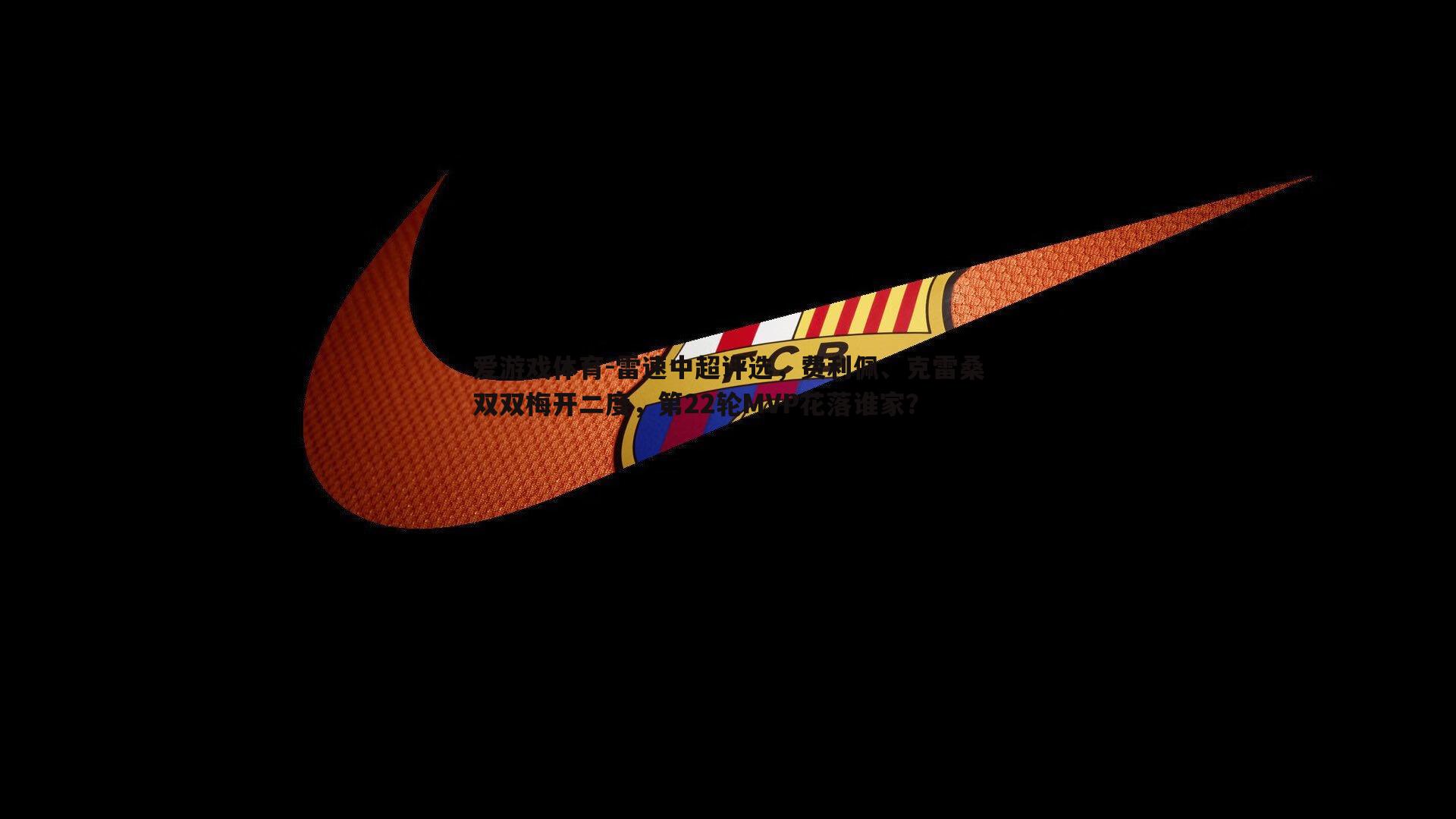 雷速中超评选，费利佩、克雷桑双双梅开二度，第22轮MVP花落谁家？