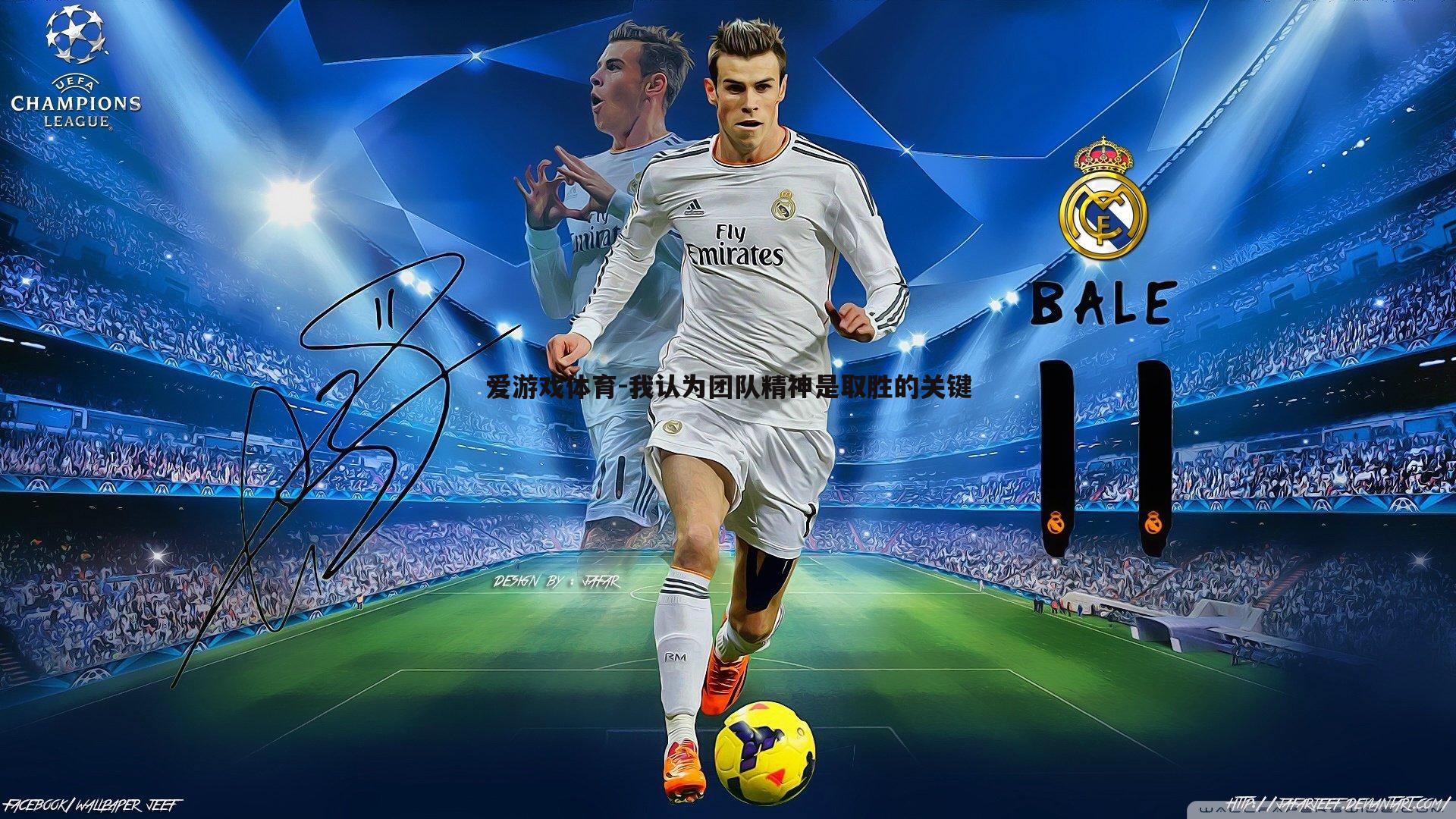 我认为团队精神是取胜的关键